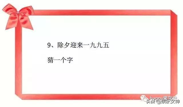  白头偕老打一字谜，1001猜字谜打一字