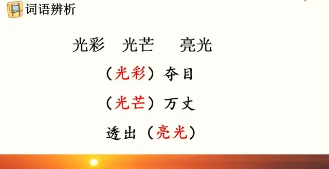 耀眼的近义词，聚拢的近义词（部编语文四年级下册第16课《海上日出》知识点+图文解读+课堂测试）