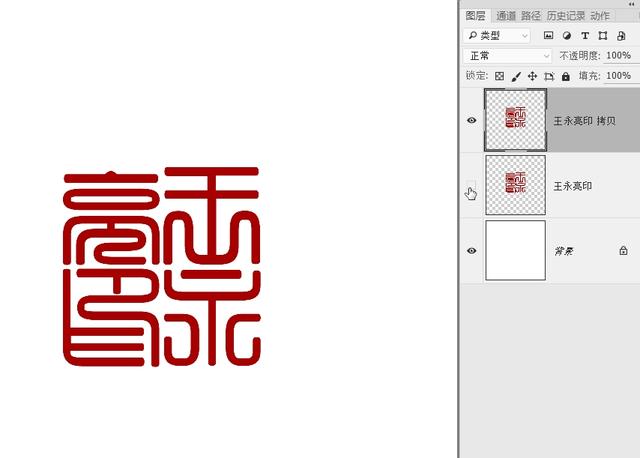ps文字加边框方法，ps怎么给字体加边框（想不想拥有自己的篆刻印章）