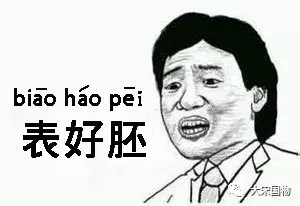 不要是什么字，“甭”、“嫑”、“覅”、“嘦”