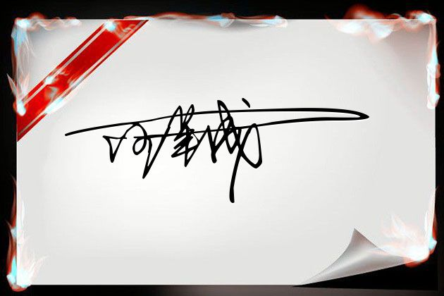 免费设计好看的连笔签名,我来帮你设计签名,留下你的名字-上犹电脑