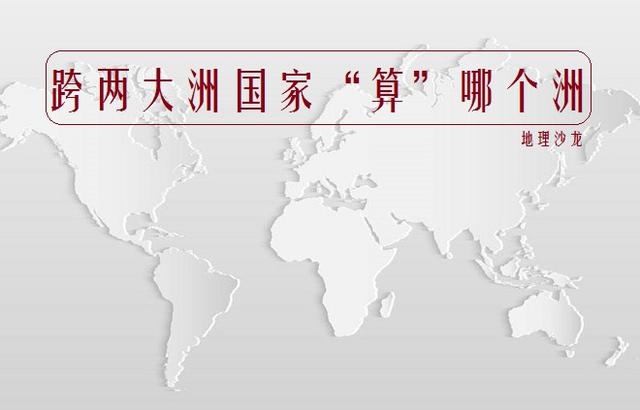 俄罗斯是哪个洲的，俄罗斯属于哪个洲（地跨两大洲国家到底“算”哪个洲）