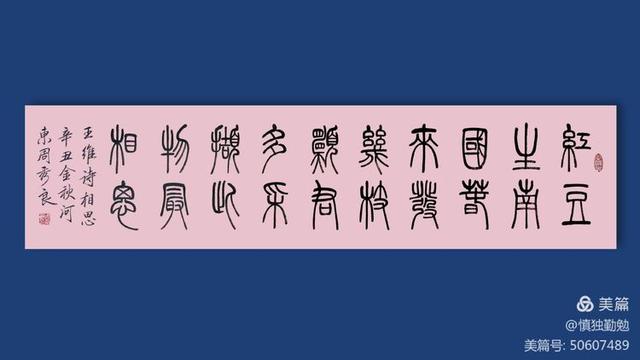 周秀良篆书五言绝句50首