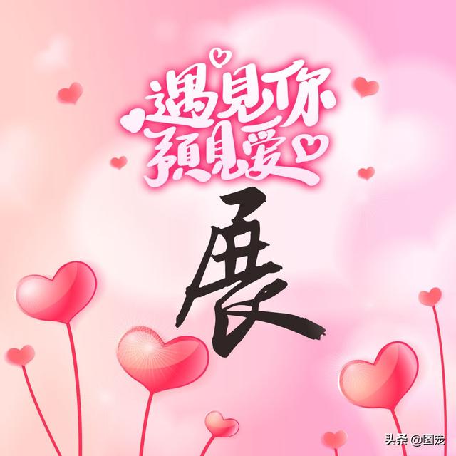 相知相守，微信头像，相知相守（写有自己姓氏的微信头像）