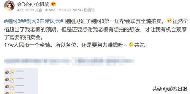 剑网三转服多少钱，剑网三转区流程（一个游戏坐骑拍出17万RMB）