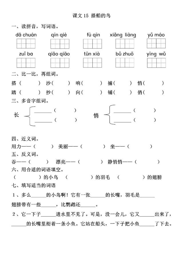 使劲的什么填空词语，使劲地什么填词语（部编版三年级语文上册第15课《搭船的鸟》知识点+图文解读+练习）