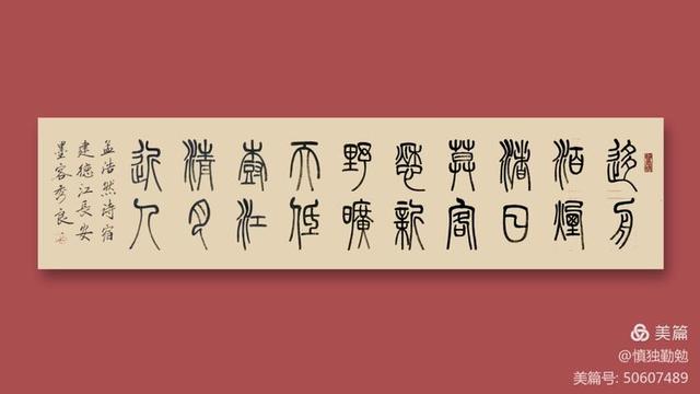 周秀良篆书五言绝句50首