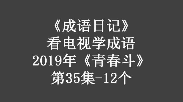 崩裂成语有哪些，裂的成语有哪些（2019年《青春斗》第35集）