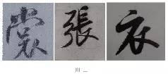 煞笔是什么意思，煞笔是什么意思（米芾行书技法）