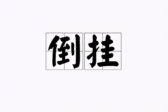 带薪字的成语，带有薪字的四字成语（抓手、有内味儿、带薪拉屎、2020年职场热词）