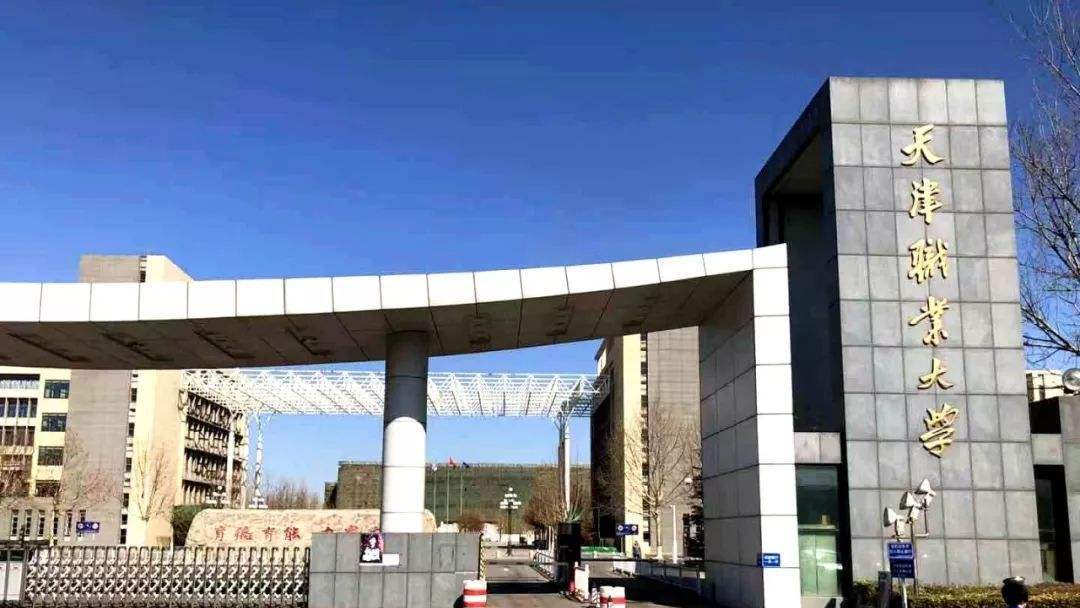 天津市大专学校排名（天津最好的4所专科大学）