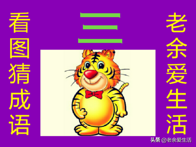 发的成语，发的成语大全四个字（猜智慧成语）