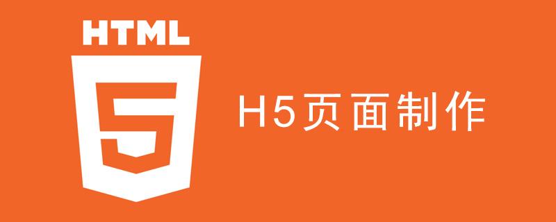 h5制作网站有哪些软件（免费制作h5最常用软件推荐）