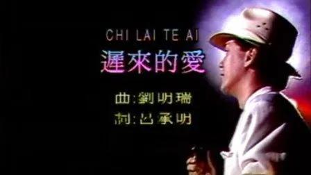 迟来的爱李茂山，迟来的爱 李茂山（李茂山两首歌吃了一辈子）