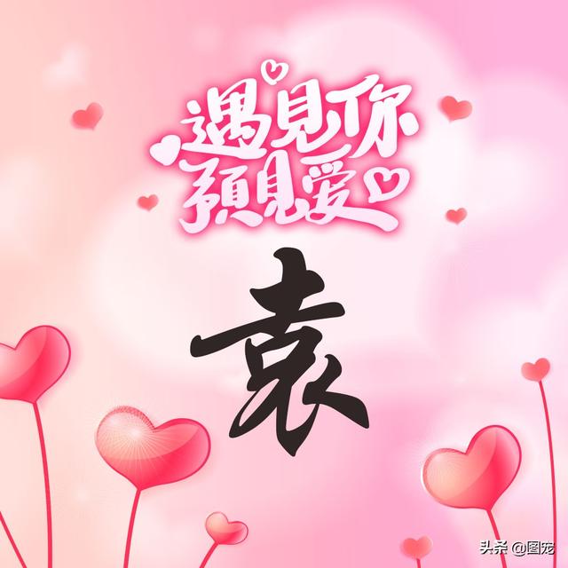 相知相守，微信头像，相知相守（写有自己姓氏的微信头像）