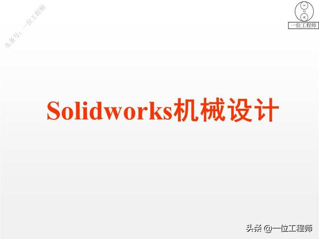 solidworks装配图，想要快速出装配体工程图（入门SolidWorks设计）