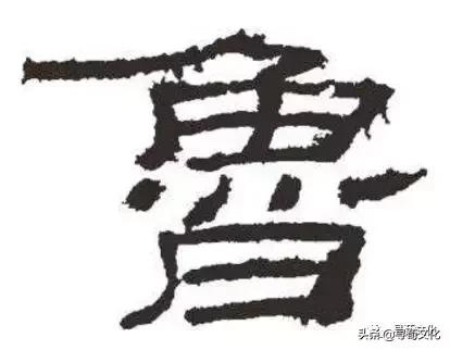 鲁姓起源来源详解,鲁姓的来源和历史名人(鲁-汉字的艺术与中华姓氏文化荀卿庠整理) 鲁姓起源来源详解,鲁姓的来源和历史名人(鲁-汉字的艺术与中华姓氏文化荀卿庠整理)