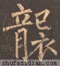 　袭的拼音如何写，袭的拼音（<2147>2020.07.12）