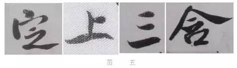 煞笔是什么意思，煞笔是什么意思（米芾行书技法）