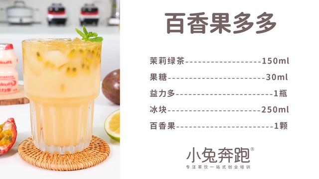 百香果奶茶的制作方法，百香果奶茶店的制作方法（小兔奔跑免费奶茶配方）