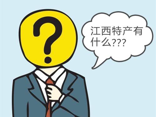 江西有哪些干货特产，江西有哪些干货特产好吃（江西人就是靠这些天赐特产）