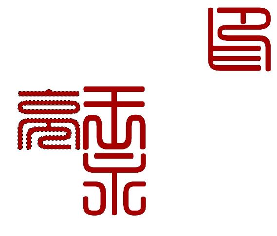 ps文字加边框方法，ps怎么给字体加边框（想不想拥有自己的篆刻印章）