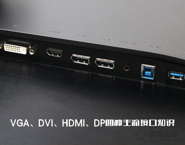 电脑vga接口，VGA接口的具体定义是什么（VGA、DVI、HDMI、DP四种主流接口知识）