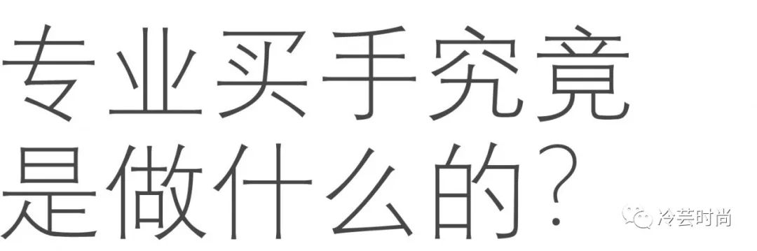 买手是什么职业(什么是买手)