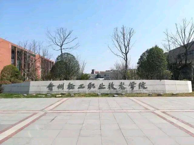 贵州轻工职业技术学院，贵州轻工职业技术学院怎么样（贵州轻工职业技术学院谋求“升本”）