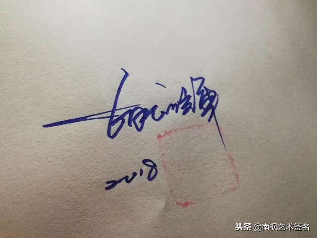姓名签名设计免费版，名字书写设计签名免费（免费艺术签名设计）