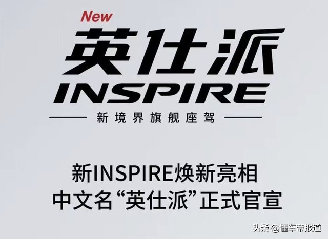 本田inspire是什么车中文，本田inspire中文是什么车（东风本田INSPIRE定名“英仕派”）