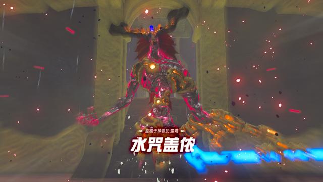火咒盖侬第二阶段，塞尔达火咒盖侬怎么打（荒野之息》水之神兽米法全流程攻略解析）
