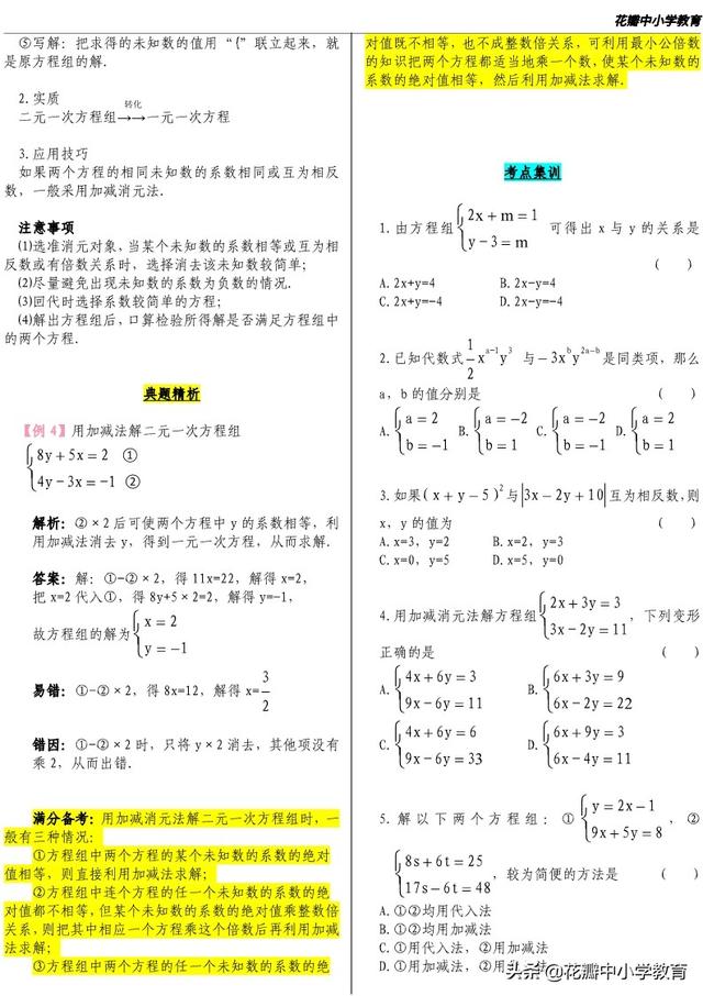二元一次方程组的解法，二元一次方程的解法有哪些（二元一次方程组的解法—考点解读与练习）