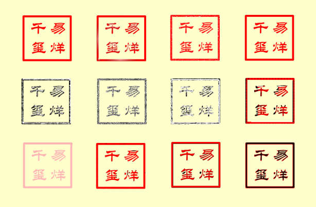 印章怎么做(公章电子版在线制作)