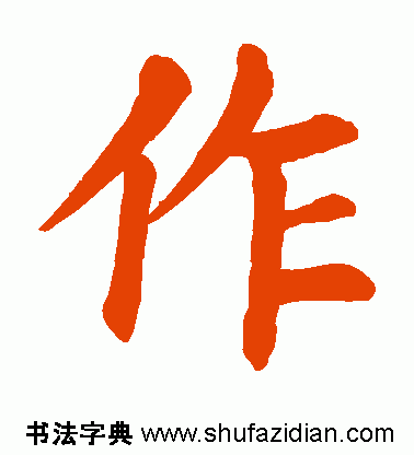 作的多音字组词，作多音字组词（作）