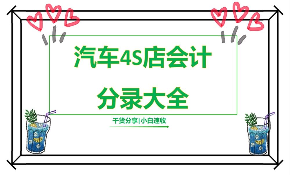 4s店会计（经验分享）