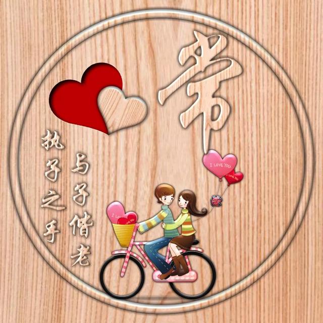 不离不弃一辈子图片，一生一世 不离不弃微信（237期：单字头像图）