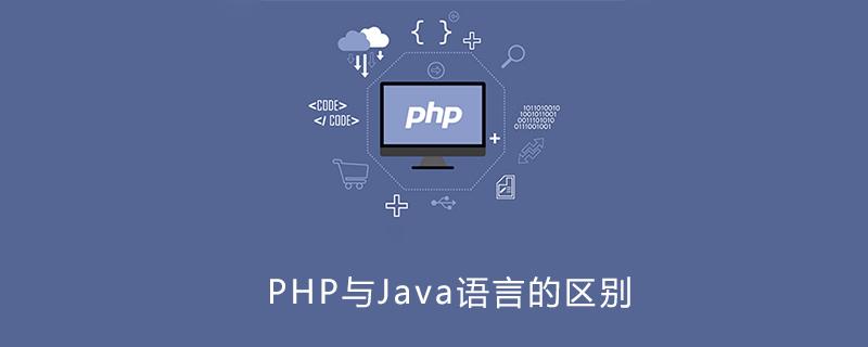 php开发和java开发的区别