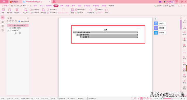 wps自动生成的目录如何排版，WPS文档的目录怎么自动生成