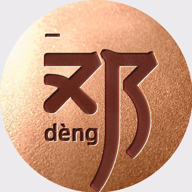 姓氏文字图片，姓氏文字图片制作软件（附自媒体、即时国通APP头像分享）