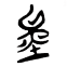 三星堆是华夏文明的讽刺，三星堆文明（三星堆“虞舜”的青铜器）