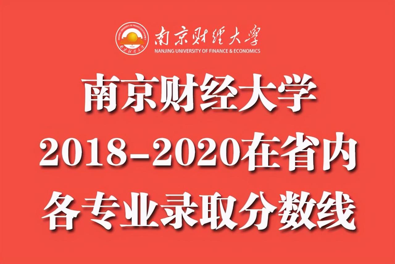 江苏财经大学（江苏考生想考南京财经大学需要多少分）