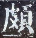 颇字读音及解释，颇组词语