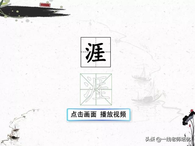 涯读音及解释，涯组词（统编六年级上册第17课《古诗三首》重点知识点+课件）