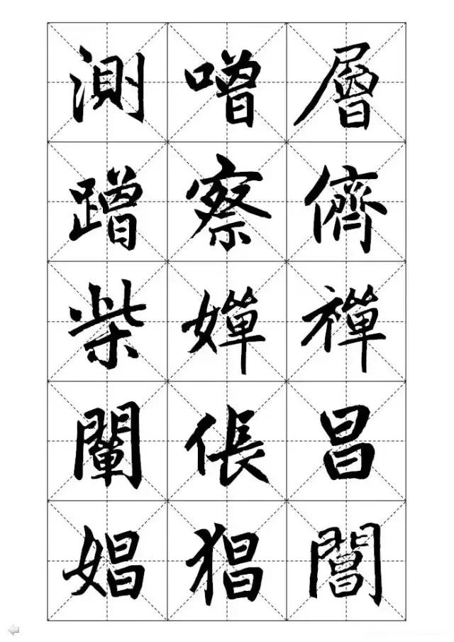 米字格硬笔书法字写法，米字格《赵孟頫标准字帖》