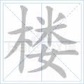 汉字炉怎么读，炉怎么读（2019年秋部编二年级语文上册《第四单元》生字笔顺动图+生字组词）