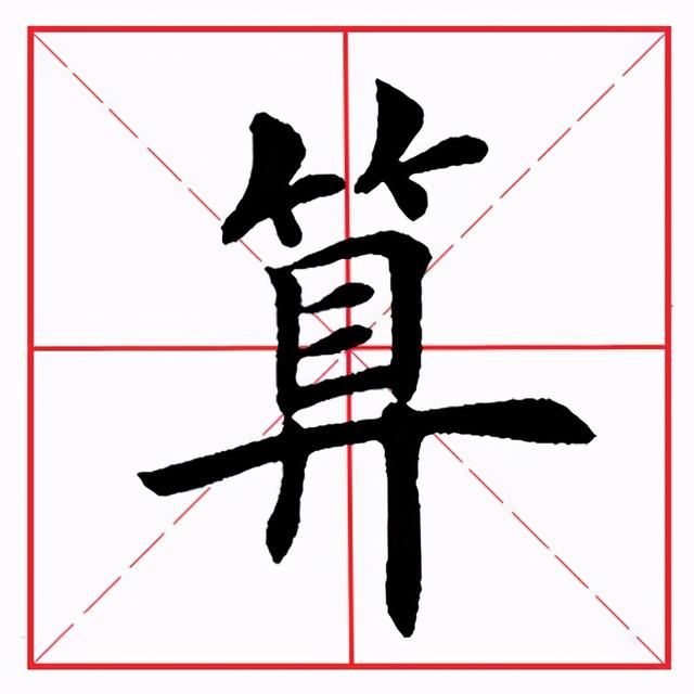 符应该咋读，符的拼音（田英章毛笔楷书《偏旁部首·竹字头》）