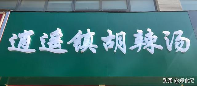 郑州哪的胡辣汤好吃，郑州哪里的胡辣汤好吃（郑州最有名的5家胡辣汤）