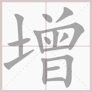 常的笔顺组词，常的笔顺怎么写（1—6年级语文下册第一单元生字笔顺动图演示）