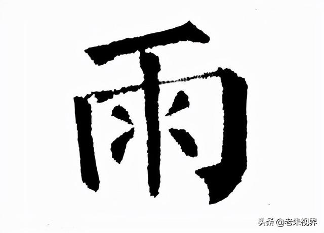 雨什么意思解释，雨字笔画笔顺（<小学一年级语文生字）